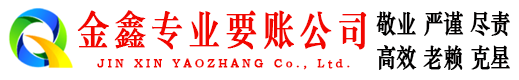 南谯金鑫收账公司